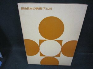 原色日本の美術7　仏画　シミ有/FAZL