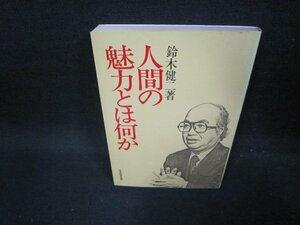 人間の魅力とは何か　鈴木健二著　シミ有/FBB