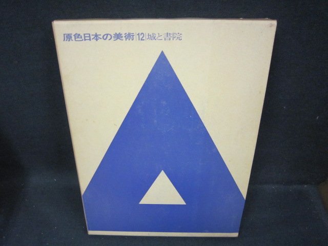 Primary Color Japanese Art 12 Castle and Shoin (Stained)/FAZL, Painting, Art Book, Collection, Catalog