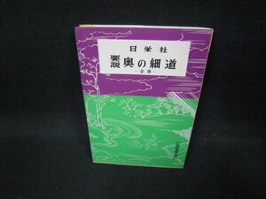 日栄社　要説　奥の細道　シミ折れ目有/FBB