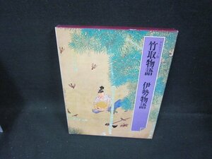 日本の古典3　竹取物語・伊勢物語　シミ有/FAZK