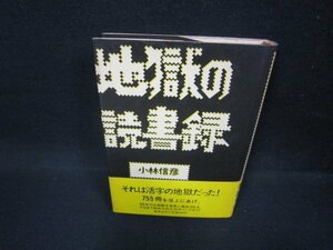 地獄の読書録　小林信彦　シミ多/FBM