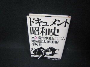 ドキュメント昭和史2　満州事変と二・二六/FBI