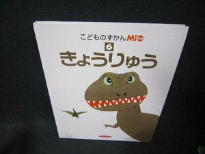 こどものずかんMio6　きょうりゅう/FBJ