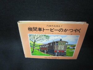 機関車トービーのかつやく　汽車のえほん12/FBL