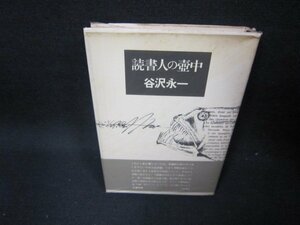 読書人の壺中　谷沢永一　シミ有/FBL