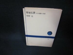 原始仏教　中村元　NHKブックス　シミ有/FBL