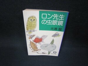 ロン先生の虫眼鏡　光瀬龍　徳間文庫/FBP