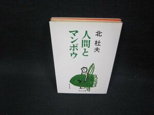 人間とマンボウ　北杜夫　中公文庫　日焼け強/FBR