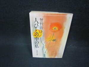 人びとの中の私　曾野綾子　集英社文庫　シミ有/FBQ