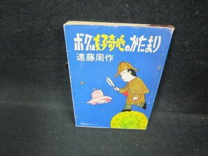 ボクは好奇心のかたまり　遠藤周作　新潮文庫　シミ有/FBO