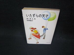 いたずらの天使　A・スミス　文春文庫/FBO