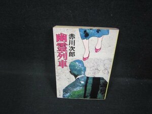 幽霊列車　赤川次郎　文春文庫　日焼け強シミ有/FBO