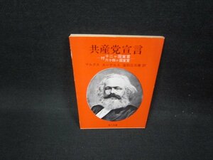 共産党宣言　マルクスエンゲルス　角川文庫　日焼け強/FBR