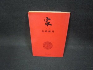 家（上）　島崎藤村　新潮文庫　日焼け強折れ目有/FBQ