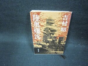 陸奥爆沈　吉村昭　新潮文庫　日焼け強/FBQ