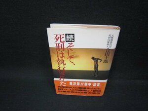 続そして、死刑は執行された　合田士郎/FBV