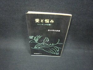 愛と悩み（ニーチェの言葉）　教養文庫/FBS