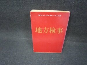 地方検事　ロバート・トレイヴァ—　創元推理文庫/FBU