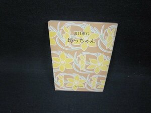 坊っちゃん　夏目漱石　角川文庫　日焼け強/FBT