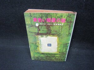 黄色い部屋の謎　ガストン・ルルー　創元推理文庫/FBU