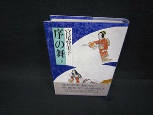 序の舞　下　宮尾登美子　朝日新聞社　シミ有/FBV