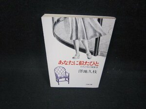あなたに似たひと　澤地久枝　文春文庫　日焼け強/FBT