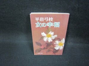 女の幸福　平岩弓枝　文春文庫　日焼け強/FBT