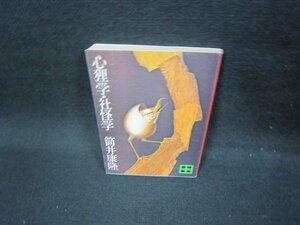 心狸学・社怪学　筒井康隆　集英社文庫　シミ有/FBT