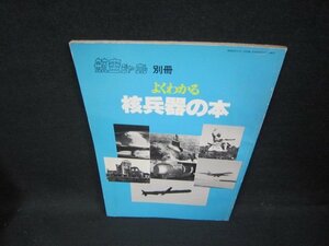 航空ジャーナル別冊　よくわかる核兵器の本/FBX