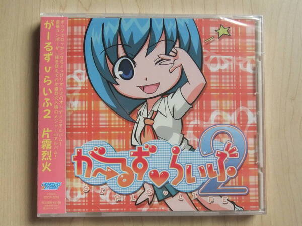 CD 片霧烈火 / がーるずvらいふ2