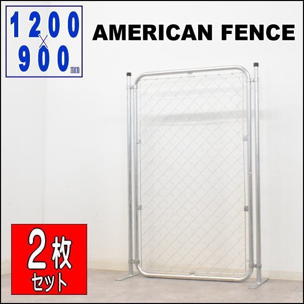 法人直送】2枚セット アメリカンフェンス 180サイズ 180139~140