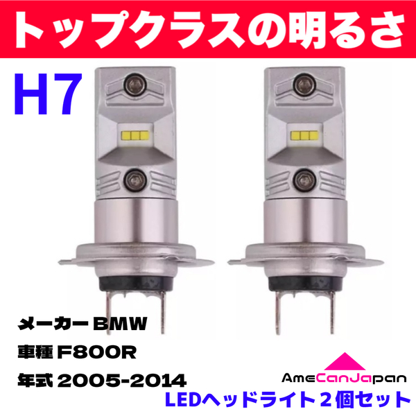 AmeCanJapan BMW F800R 適合 H7 LED ヘッドライト バイク用 Hi LOW ホワイト 2灯 鬼爆 CSPチップ搭載