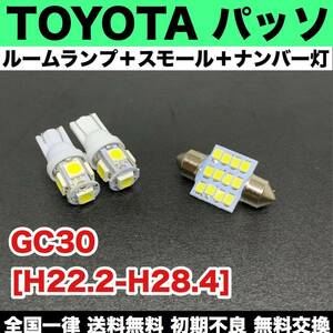 GC30 パッソ 適合パーツ 激安 ルームランプセット 室内灯 読書灯 T10 LED ウェッジ球 汎用バルブ 電球 ホワイト トヨタ