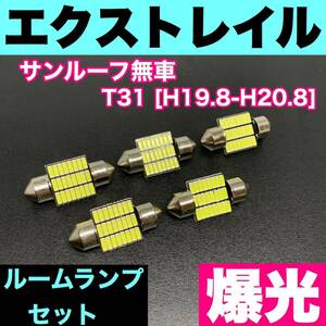 T31 エクストレイル(サンルーフ無車) 烈火爆連 ルームランプセット 車内灯 読書灯 T10 LED ウェッジ球 汎用バルブ 電球 ホワイト 日産