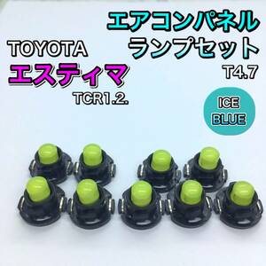 エスティマ TCR10系 TCR20系 インテリアパネル 打ち換え用 LED エアコンランプ T4.7 T5 T4.2 T3 省エネ ウェッジ球 アイスブルー