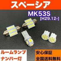 MK53S スペーシア 純正球交換用 T10 LED ルームランプ＋ナンバー/車幅灯 ウェッジ球セット 室内灯 激安 SMDライト パーツ_画像1