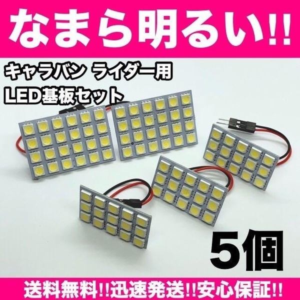 キャラバンライダー E26 NV350☆爆光 T10 LED ルームランプ 5個セット ホワイト 室内灯 車内灯 カスタム ライト パーツ