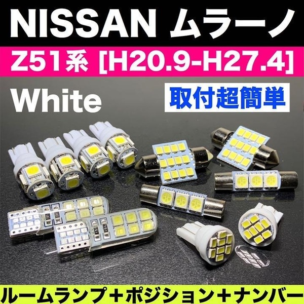 Z51系 ムラーノ T10 LED バルブ 12個セット ルームランプ+スモール+ナンバー灯 ウェッジ 車検対応 純正球交換用 汎用パーツ