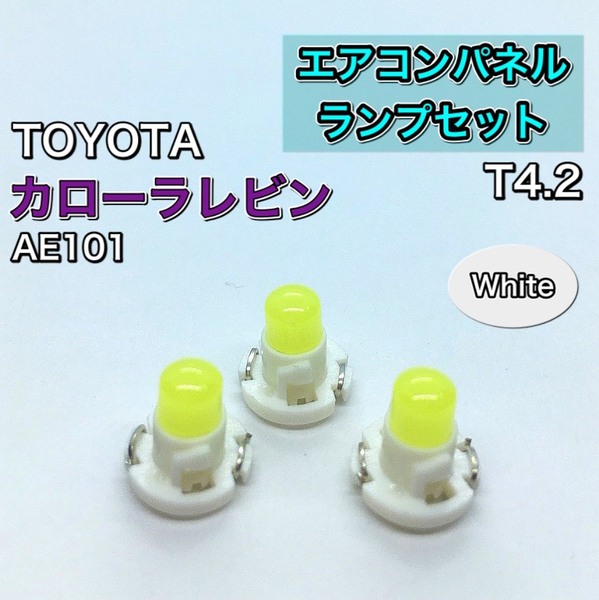 カローラレビン AE101 インテリアパネル 打ち換え用 LED エアコンランプ T4.7 T5 T4.2 T3 省エネ ウェッジ球 ホワイト