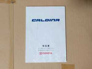 トヨタ カルディナ GT-T ST215W 説明書 1997年9月(12月) TOYOTA CALDINA Owners Manual AT211 ST210 ST215 CT216 純正