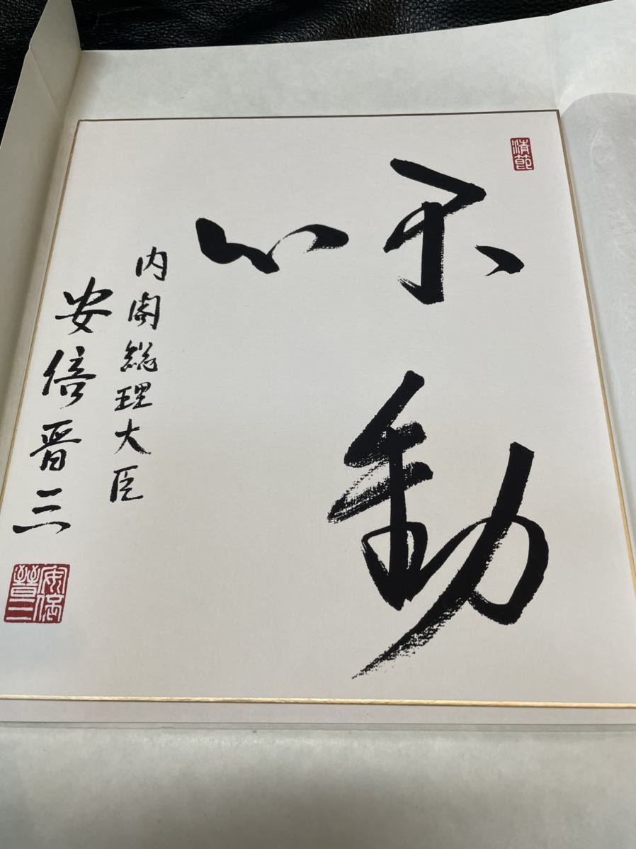 ヤフオク! -「安倍晋三」(書) (美術品)の落札相場・落札価格