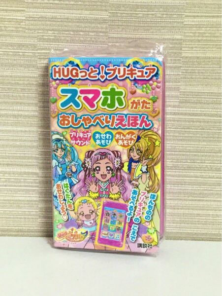 【新品】HUGっと!プリキュア スマホがた おしゃべりえほん