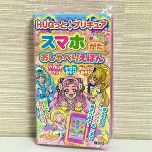 【新品】HUGっと!プリキュア スマホがた おしゃべりえほん