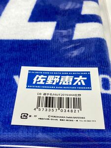 送料無料 新品袋付き 2019-2020年キャプテン佐野恵太 フェイスタオル 選手名タオル 横浜DeNAベイスターズ明治大学フェイス佐野ユニフォーム