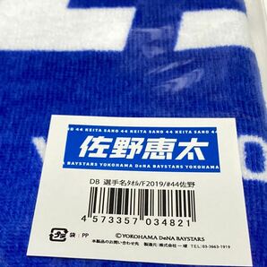 送料無料 新品袋付き 2019-2020年キャプテン佐野恵太 フェイスタオル 選手名タオル 横浜DeNAベイスターズ明治大学フェイス佐野ユニフォームの画像1