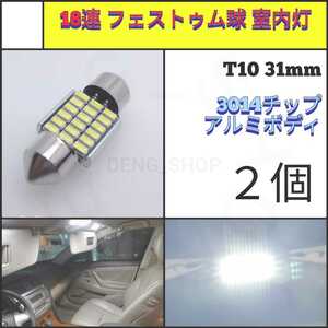 【LED/T10/31mm/2個】18連 フェストゥム球 室内灯、ルームランプ_002