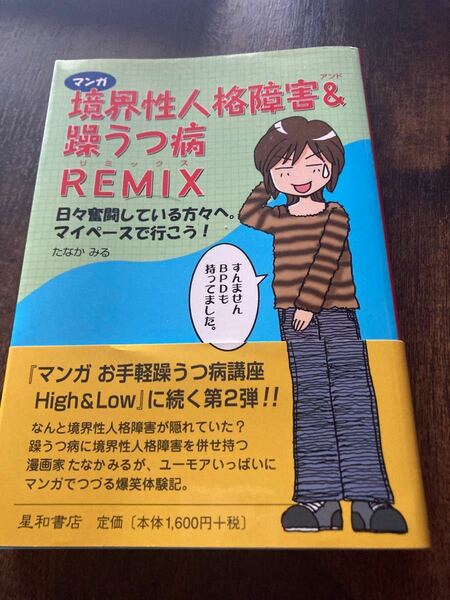 未使用品　マンガ境界性人格障害&躁うつ病remix : 日々奮闘している方々へ。マイペースで行こう！