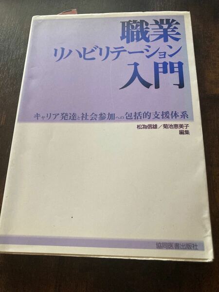 職業リハビリテーション入門 キャリア発達と社会参加への包括的支援体系