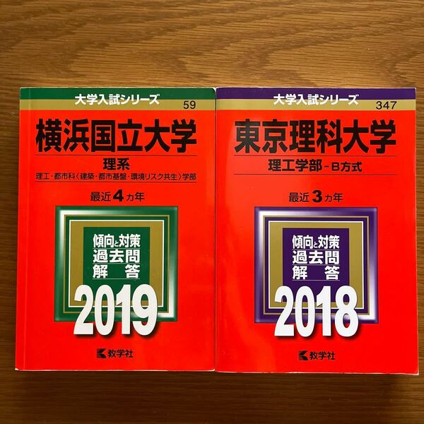 横浜国立大学(理系) & 東京理科大学(理工学部 B方式) 赤本 ２冊セット 教学社